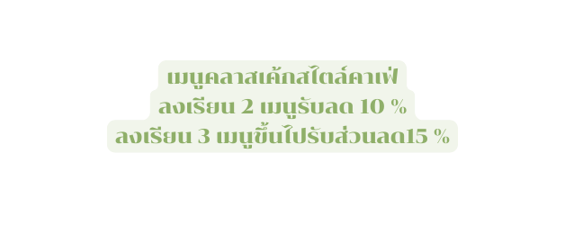 เมน คลาสเค กสไตล คาเฟ ลงเร ยน 2 เมน ร บลด 10 ลงเร ยน 3 เมน ข นไปร บส วนลด15