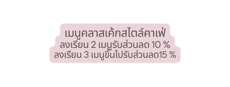 เมน คลาสเค กสไตล คาเฟ ลงเร ยน 2 เมน ร บส วนลด 10 ลงเร ยน 3 เมน ข นไปร บส วนลด15