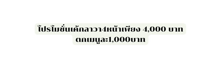 โปรโมช นเค กลาวา4หน าเพ ยง 4 000 บาท ตกเมน ละ1 000บาท